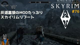 灰道嘉狼のMODたっぷりスカイリムリブート76