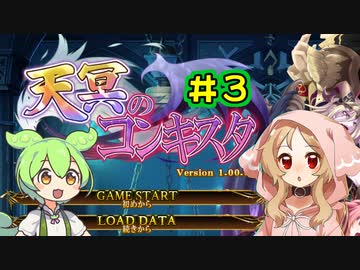 【天冥のコンキスタ】ずんだもんとミコの魔物ゲッター＃3/3【VOICEVOX実況】