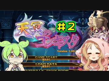 【天冥のコンキスタ】ずんだもんとミコの魔物ゲッター＃2/3【VOICEVOX実況】