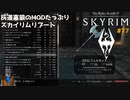灰道嘉狼のMODたっぷりスカイリムリブート77