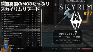 灰道嘉狼のMODたっぷりスカイリムリブート77