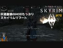 灰道嘉狼のMODたっぷりスカイリムリブート78