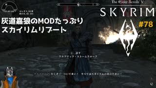 灰道嘉狼のMODたっぷりスカイリムリブート78