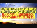【2021年11月09日 ：「 リチャード・コシミズ Internet 講演（ 改良版 ）」】