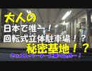 【シンプル車載動画投稿祭】ぐるぐる回転立体駐車場！『スターパーク・ガレージ』【VOICEPEAK小春六花】
