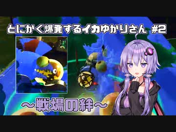 【Splatoon3】爆発するイカゆかりさん02【VOICEROID実況】