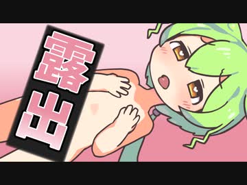 もっと露出するのだ！