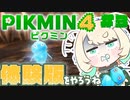 【実況】ピクミン４体験版をやろうね【#3】