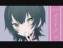 アイドル／ねね【歌ってみた】