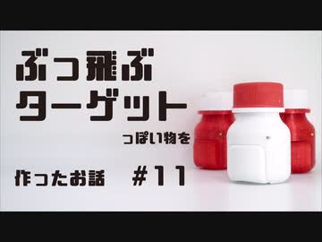 ぶっ飛ぶターゲットっぽいものを作ったお話