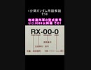 1分間ガンダム用語解説 その58『地球連邦軍の型式番号 U.C.0089以降編 その1』