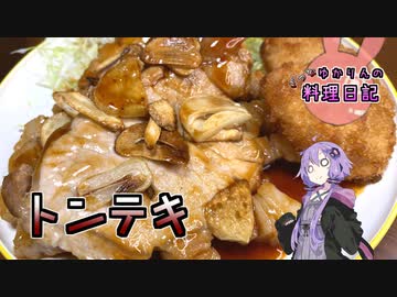 ニンニクを入れたトンテキは最強のスタミナ料理です！【VOICEROIDキッチン】