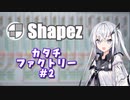 #2【shapez】カタチファクトリー【coefont実況】