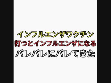インフルエンザワクチンを打った人がインフルエンザに感染することがバレバレにバレてきた