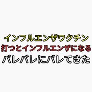 インフルエンザワクチンを打った人がインフルエンザに感染することがバレバレにバレてきた