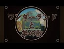 【歌ってみた】ワンダーランドと羊の歌【山茶小春】