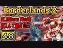 #48【Borderlands2】BL2Reborn Modを導入して遊ぶ