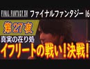 【真実の在り処③】ファイナルファンタジー16 こつこつ実況 第27夜