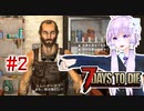 【7 Days To Die】撲殺天使ゆかりの生存戦略　7DTDα21　#2【結月ゆかり+α】