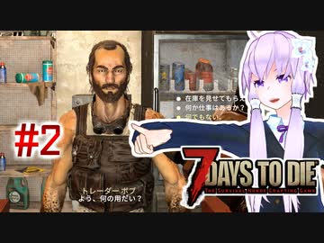 【7 Days To Die】撲殺天使ゆかりの生存戦略　7DTDα21　#2【結月ゆかり+α】
