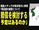 韓国メディアが東京電力に質問「周辺国の被害について賠償を検討する予定はあるのか」