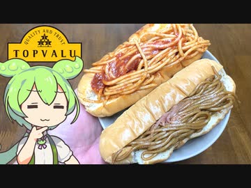 トップバリュの黄色いヤツ「焼きそばパンとナポリタンパン」