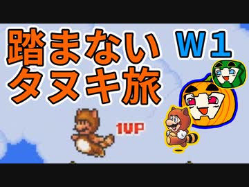 【マリオ3】踏まないタヌキ旅 W1【ゆっくり実況】【南瓜ぐてぃ】