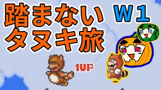 【マリオ3】踏まないタヌキ旅 W1【ゆっくり実況】【南瓜ぐてぃ】