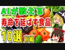 【ゆっくり解説】AIが解説する寿命を延ばす食品10選！