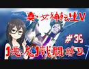 【真・女神転生V】1悪魔1戦闘縛り part35【花隈千冬実況】
