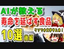 【ゆっくり解説】AIが解説する寿命を延ばす食品10選！後編