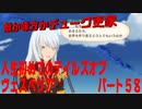人生初めてのテイルズオブヴェスペリアパート５８