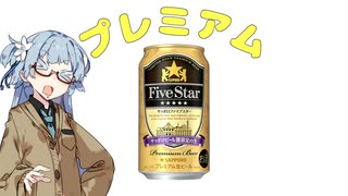 今夜のお酒は？20杯目 サッポロFiveStar