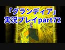 まだ見ぬ場所へ！冒険だ！「グランディア」実況プレイpart72