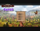 【Patron】のんびり中世街づくりゲーム！この街の経済を回していこう！【15日目】