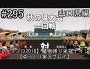 【パワプロ2018】　魔物縛り　栄冠ナイン　47(49)都道府県制覇【ゆっくり実況】山口県編　part295