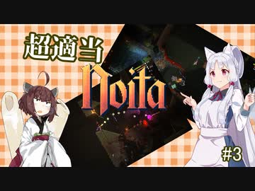 超適当noita #3