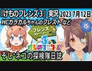 「けものフレンズ3」実況　2023 7月11日