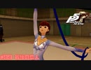 【P5R Switch版】# 99 10股の屋根ゴミ爆誕。　ペルソナ5 実況 ※ネタバレあり