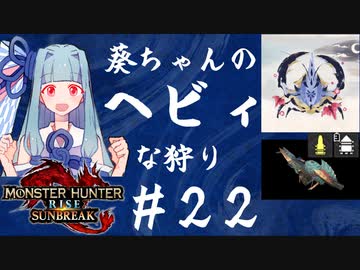 【MHRise:SB】葵ちゃんのヘビィな狩り #22【A.I.VOICE実況プレイ】