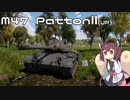 【WarThunder】へなちょこきりたんの惑星日記 M47編【VOICEROID実況】