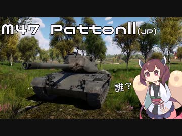【WarThunder】へなちょこきりたんの惑星日記 M47編【VOICEROID実況】