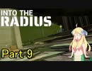 邪神ちゃん辺境探訪 part 9『INTO THE RADIUS』【voicepeak実況/邪神ちゃん】
