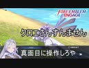 ちょっと適当にやり過ぎました…　ファイアーエムブレムエンゲージ実況プレイPart61