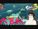 【スプラトゥーン3】インクレールってあんなにむずかしかったんだっけ？？？ ♯08【ヒーローモード】