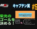 #15(完) 白石稔の【FCキャプテン翼】『Jr.ユース編』 まさかのアイツがMVP！（本戦2周目）