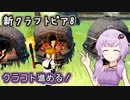 ゆかりさんとvroidで歩く新生クラフトピア8【VOICEROID実況】