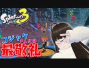 【スプラトゥーン3】 コジャケさんが見つけてくれたアイテムを駆使して、サイト3をクリアするぞ！♯09【ヒーローモード】