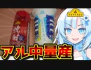 【合法】トップバリュの焼酎でつくるお手軽「幸せアイスボックス」