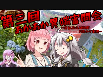 【劇場】第三回あかあか異端審問会　京都府立植物園お出かけ審理